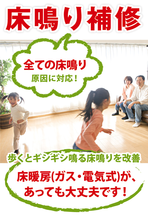 床鳴り補修 床鳴り補修